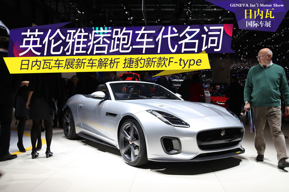 2017日内瓦车展：捷豹新款F-Type解析