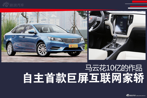 马云花10亿又做出巨屏新车 解读全新荣威i6