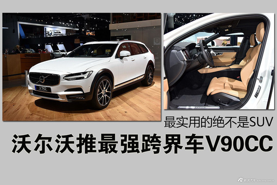 沃尔沃推最强跨界车V90CC 最实用的绝不是SUV