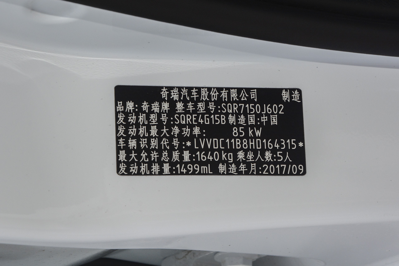 2017款艾瑞泽5 1.5L手动豪华版