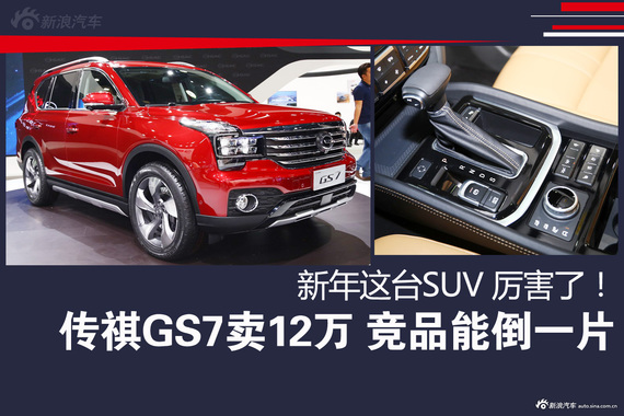 SUV新猛将 传祺GS7卖12万将无敌！