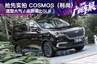 实拍|欧尚COSMOS(科尚) 品质堪比GL8