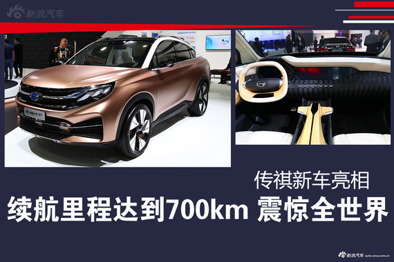 续航里程达到700km 震惊全世界 传祺新车亮相