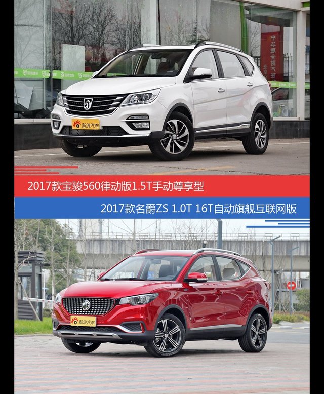 价格相同风格迥异 宝骏560与名爵ZS选谁更适合