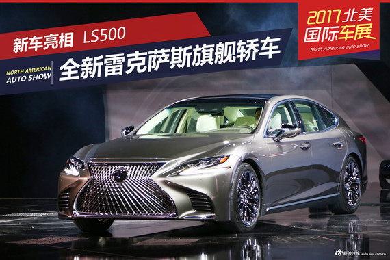 2017北美国际车展图解：雷克萨斯LS500