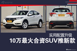 10万最火合资SUV推新款 实用配置升级