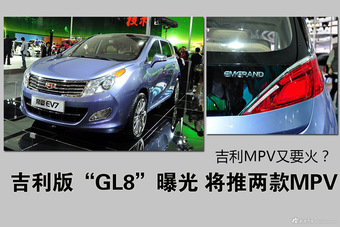 吉利版“GL8”曝光 将推两款MPV 吉利MPV又要火？