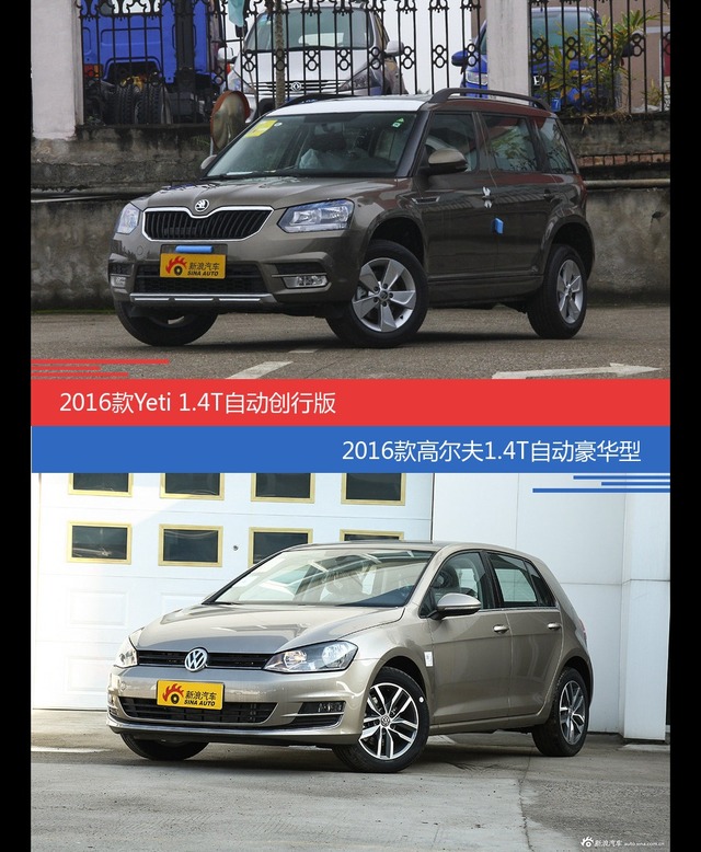 Yeti和高尔夫价位相似却各有优势