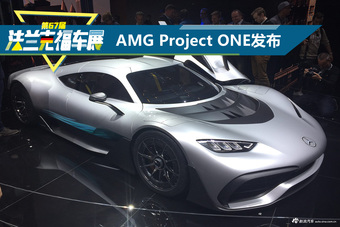 法兰克福车展 实拍奔驰AMG Project ONE