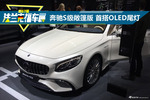 法兰克福车展 全新奔驰S级敞篷版 首搭OLED尾灯