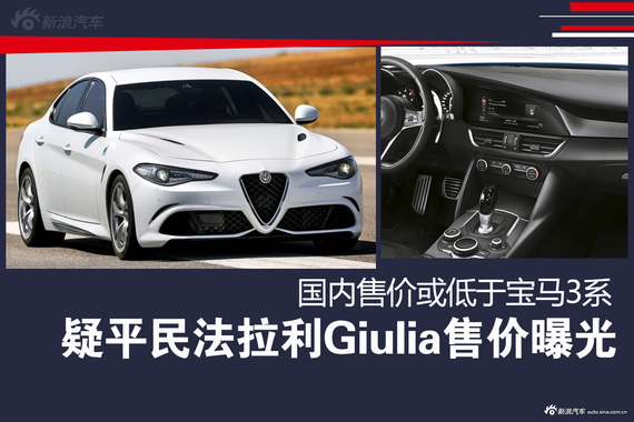 疑平民法拉利Giulia售价曝光 或低于3系
