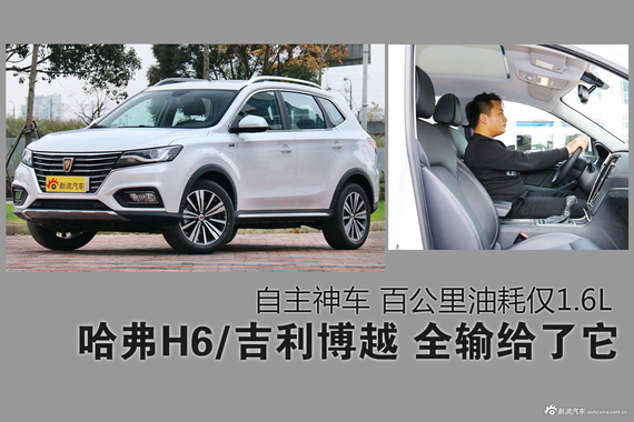 哈弗H6/吉利博越全败下阵 自主SUV出新花样！