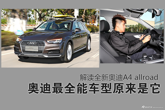 奥迪最全能车型原来是它！解读全新A4 allroad