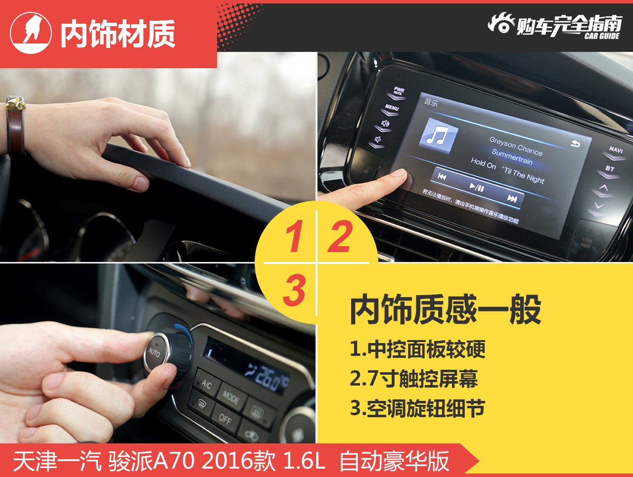 2016款骏派A70 1.6L自动豪华型