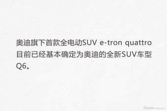 奥迪全新SUV Q6将登场 售价或与Q5一致