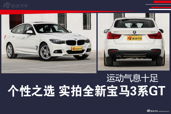个性之选 实拍全新宝马3系GT 运动气息十足