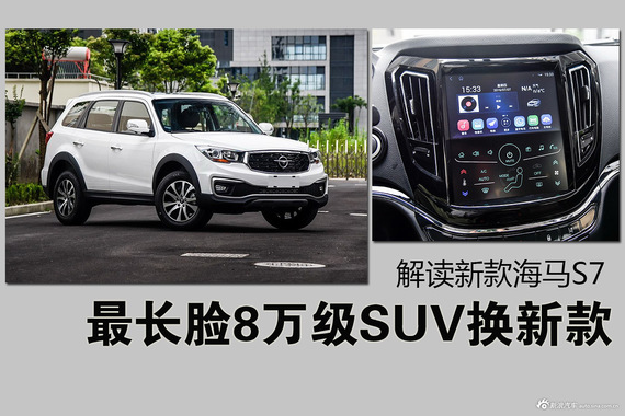 最长脸8万级SUV换新款 解读新款海马S7