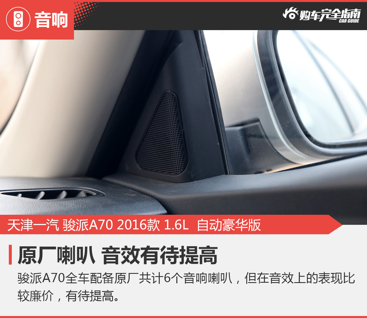 2016款骏派A70 1.6L自动豪华型