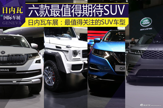 2017日内瓦车展：最值得关注的SUV车型