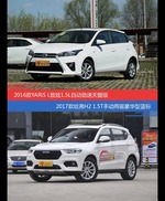 价格相同风格迥异 YARiS L致炫与哈弗H2选谁更适合