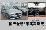 国产全新5系实车曝光 变化惊人