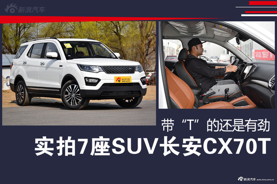 实拍7座SUV长安CX70T 带“T”的还是有劲
