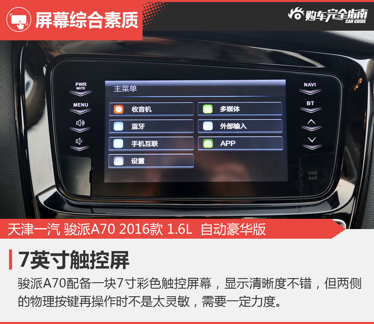 2016款骏派A70 1.6L自动豪华型