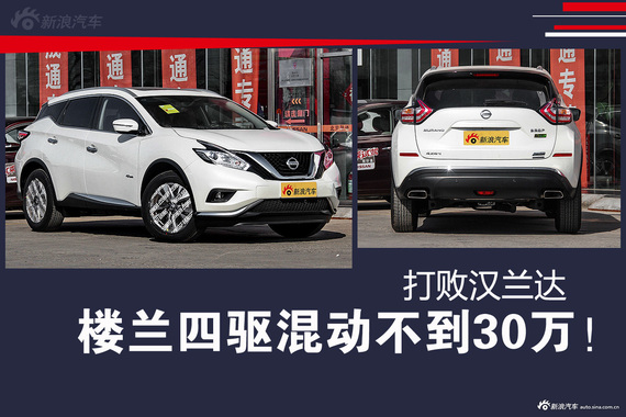 楼兰四驱混动不到30万！打败汉兰达