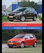 花一样的钱 标致3008和高尔夫·嘉旅到底该选谁