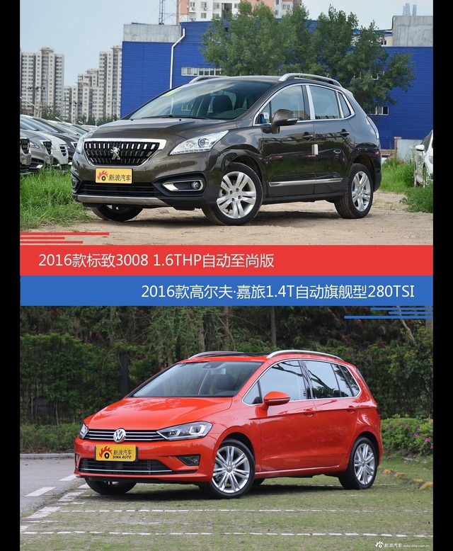 花一样的钱 标致3008和高尔夫·嘉旅到底该选谁
