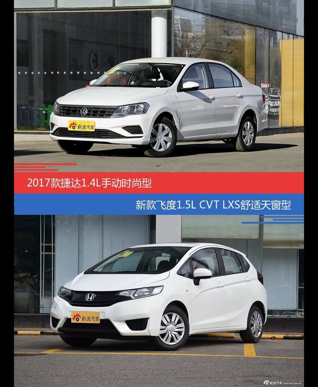 价格相同风格迥异 捷达与飞度选谁更适合