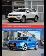 途观和奥迪A3价位相似却各有优势