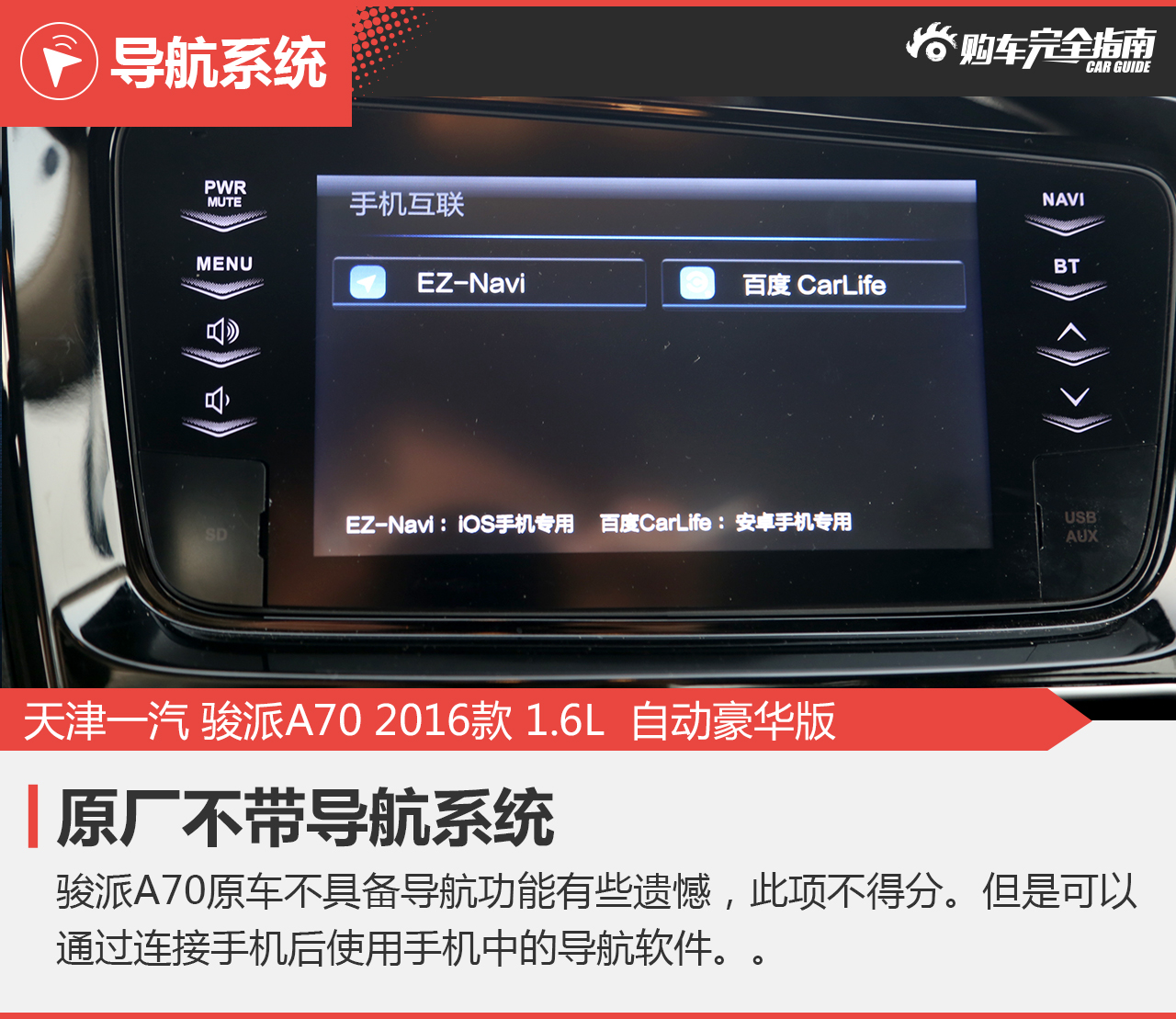 2016款骏派A70 1.6L自动豪华型