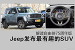 Jeep发布最有趣SUV 看一眼能中毒