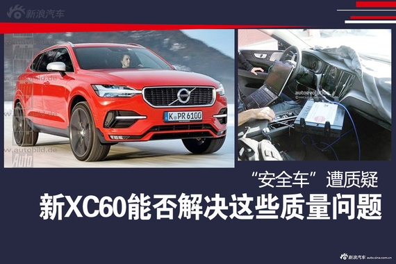 “安全车”遭质疑！全新XC60能否解决这些问题？