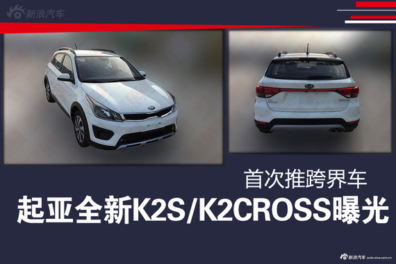 起亚全新K2S/K2CROSS曝光 首次推跨界车