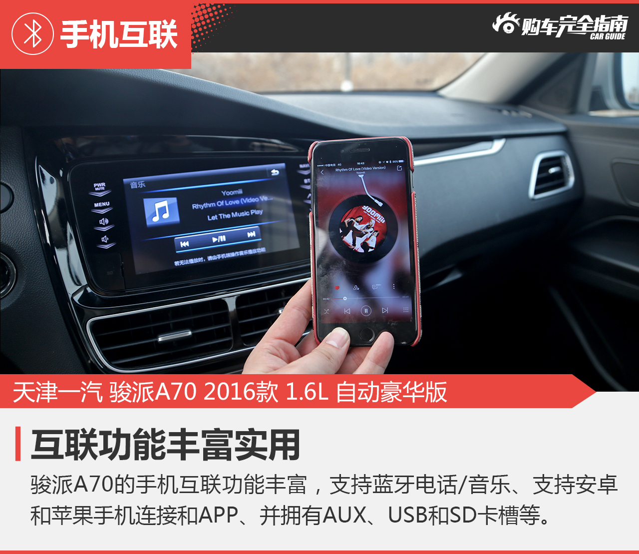 2016款骏派A70 1.6L自动豪华型