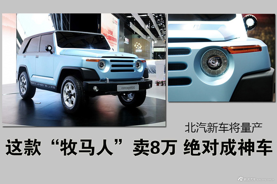 这款“牧马人”卖8万 绝对成神车 北汽新车将量产