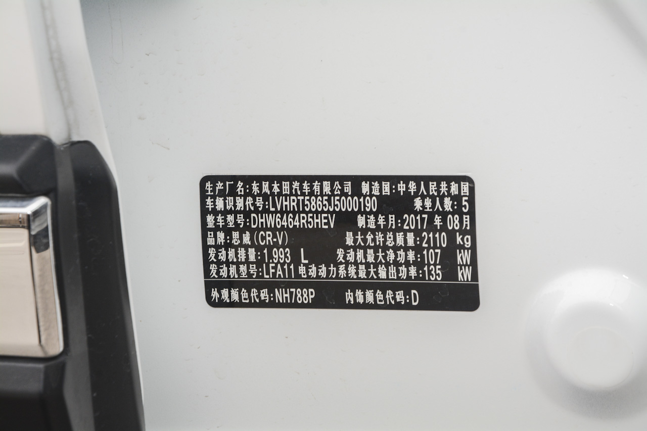 2017款CR-V混动 2.0L自动净致版