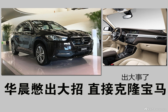 华晨憋出大招 直接克隆宝马