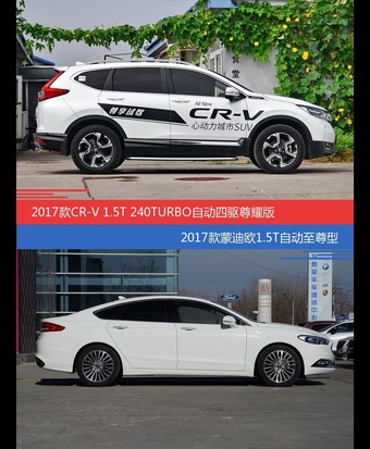 价格相同风格迥异 CR-V与蒙迪欧选谁更适合