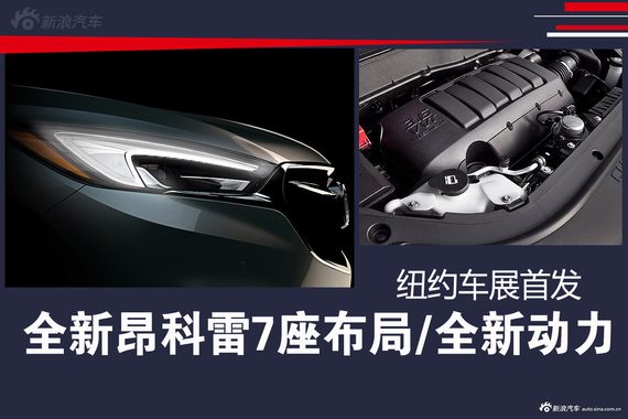 全新昂科雷7座布局/全新动力 纽约车展首发