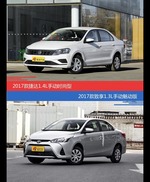 捷达和致享价位相似却各有优势