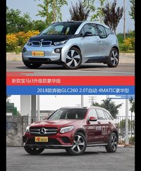 花一样的钱 宝马i3新能源和奔驰GLC级到底该选谁