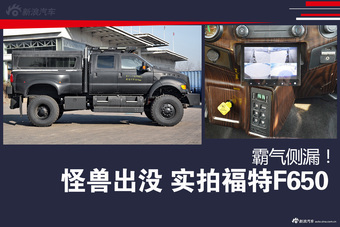 霸气侧漏！到店实拍福特F650