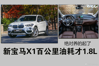 新宝马X1百公里油耗才1.8L  绝对养的起了