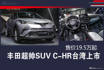 丰田超帅SUV C-HR台湾上市 售价19.5万起