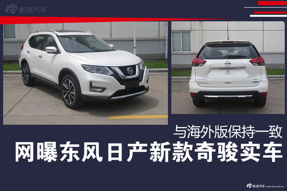 网曝东风日产新款奇骏实车 与海外版保持一致