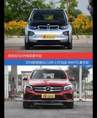花一样的钱 宝马i3新能源和奔驰GLC级到底该选谁