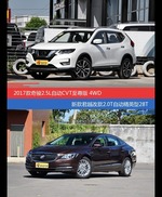 奇骏和君越价位相似却各有优势